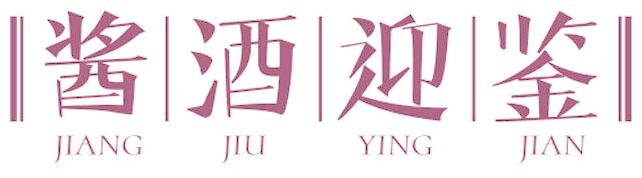 酱酒迎鉴