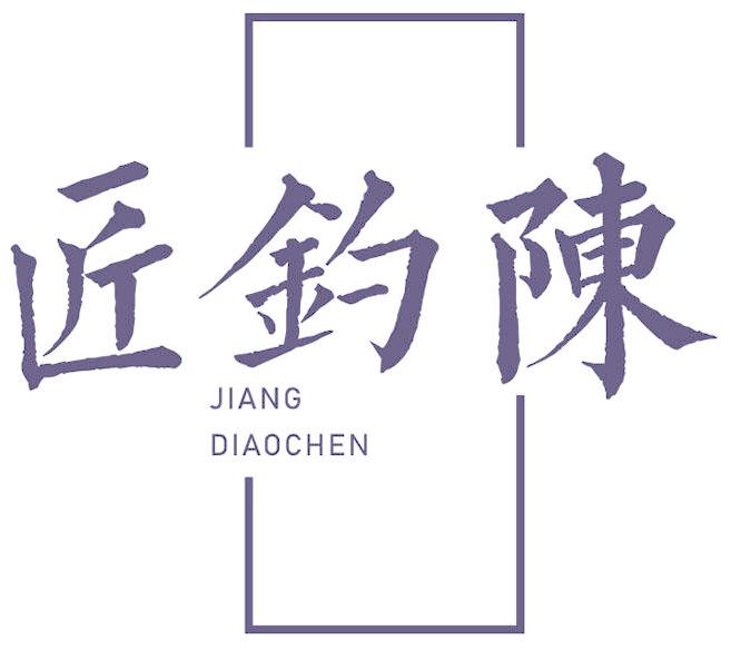 匠钓陈
