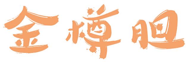 金樽胆