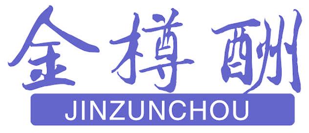 金樽酬