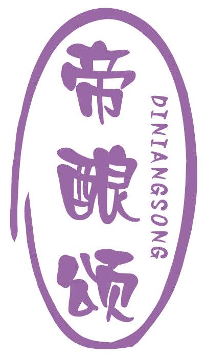 帝酿颂