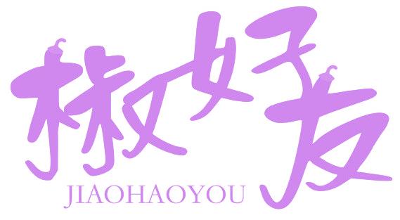 椒好友