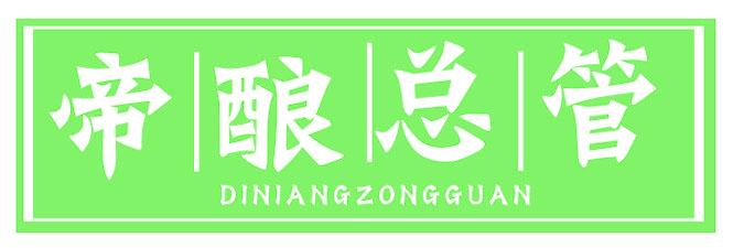 帝酿总管