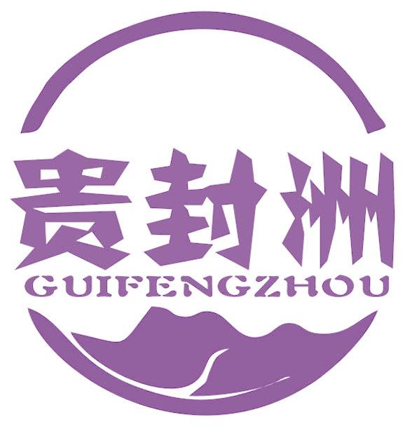 贵封洲