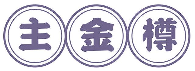 主金樽