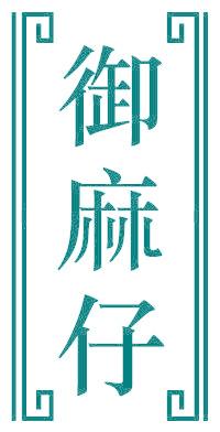 御麻仔