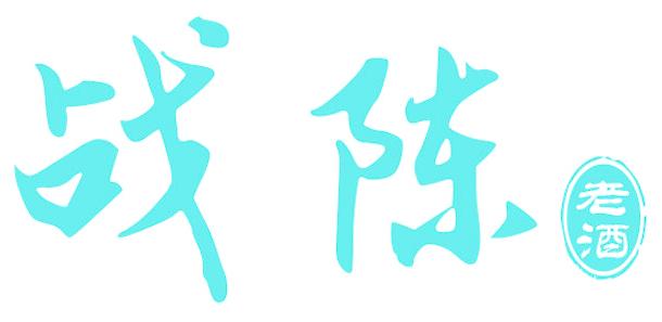 战陈 老酒