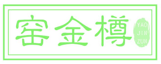 窑金樽