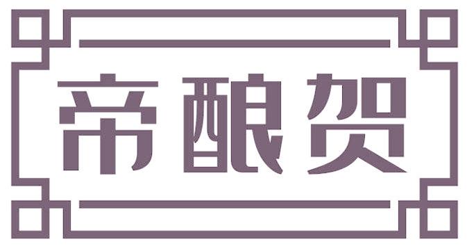 帝酿贺