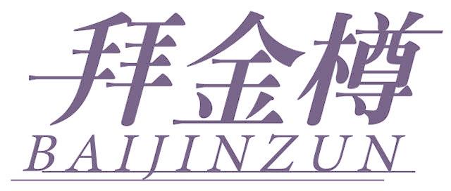 拜金樽
