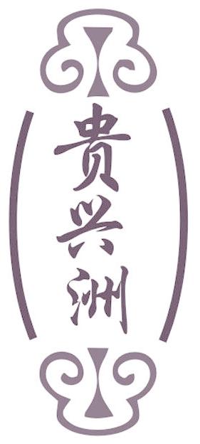 貴興洲