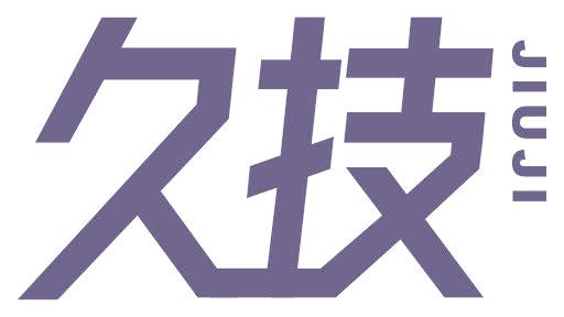 久技