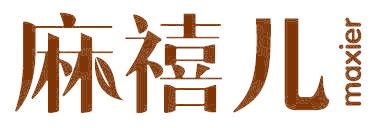 麻禧儿