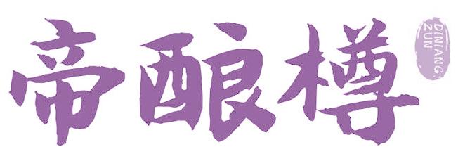 帝酿樽