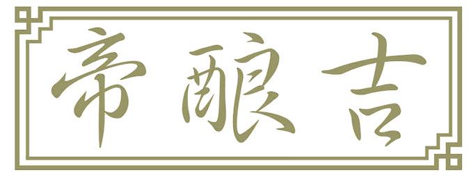 帝酿吉