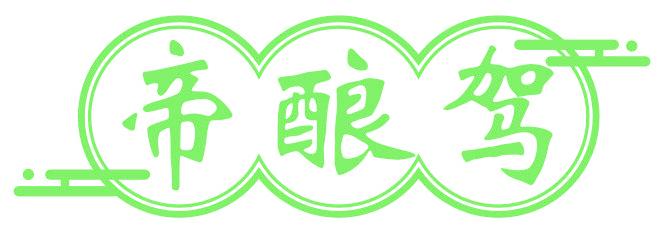 帝酿驾