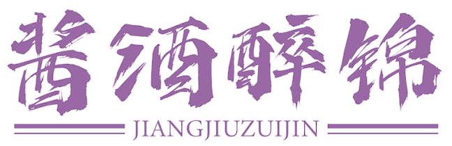 酱酒醉锦
