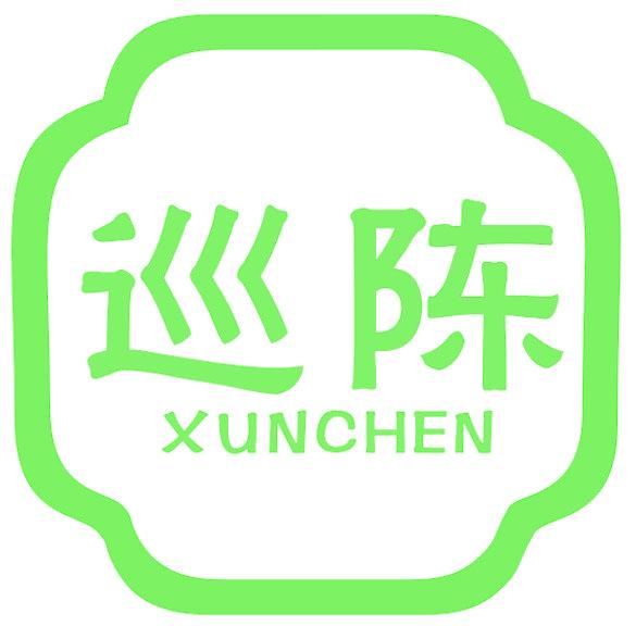 巡陈