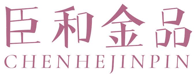 臣和金品