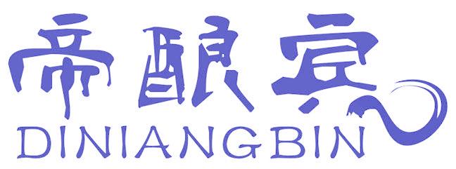 帝酿宾