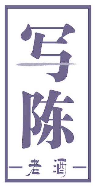写陈 老酒