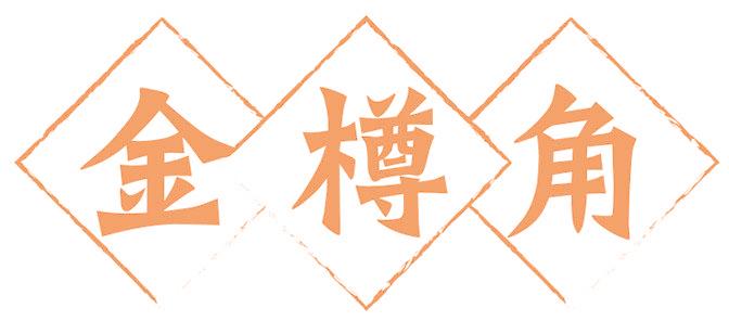 金樽角