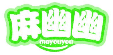 麻幽幽