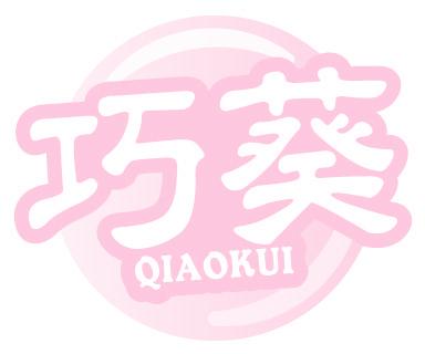 巧葵