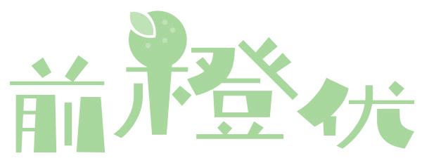 前橙优