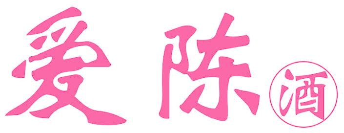 爱陈 酒