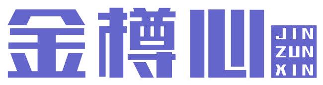 金樽心