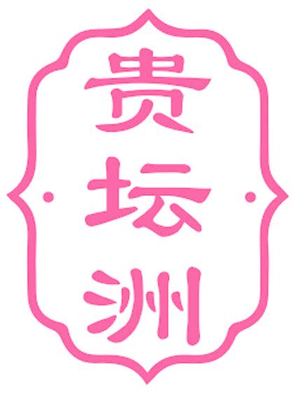 贵坛洲