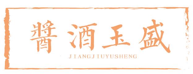 酱酒玉盛