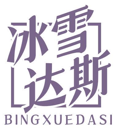 冰雪达斯