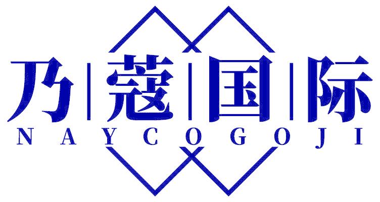 乃蔻国际 NAYCOGOJI