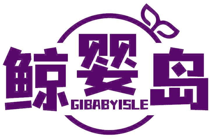 鲸婴岛 GIBABYISLE