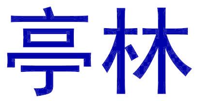 亭林