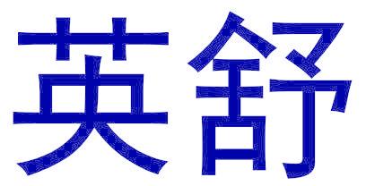 英舒