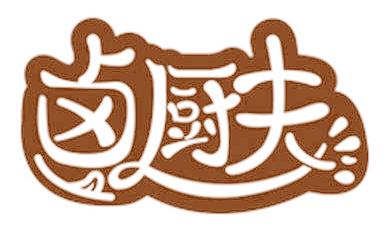 卤厨夫