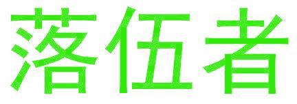 落伍者