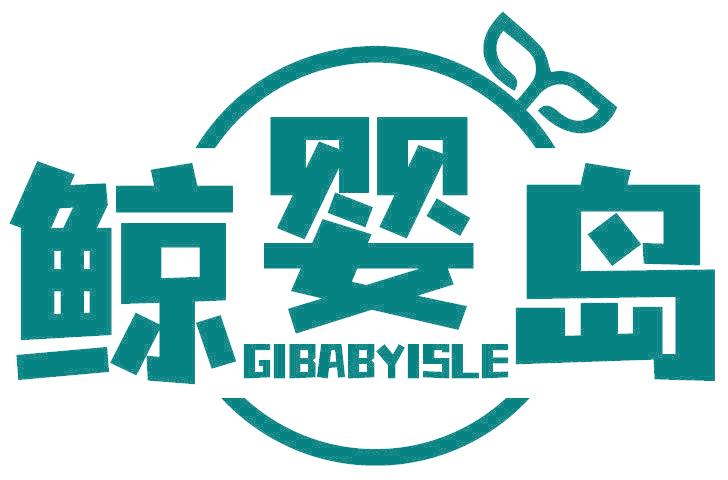 鲸婴岛 GIBABYISLE