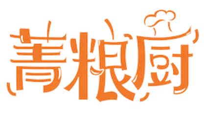 菁粮厨