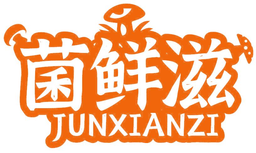 菌鮮滋