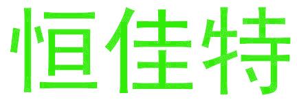 恒佳特