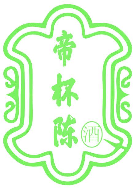 帝杯陈 酒