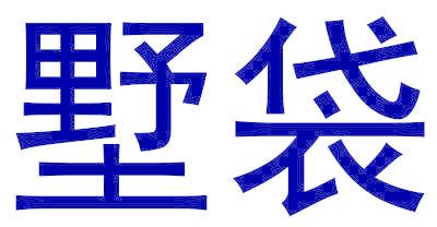 墅袋