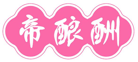 帝酿酬