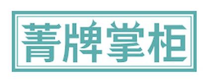 菁牌掌柜