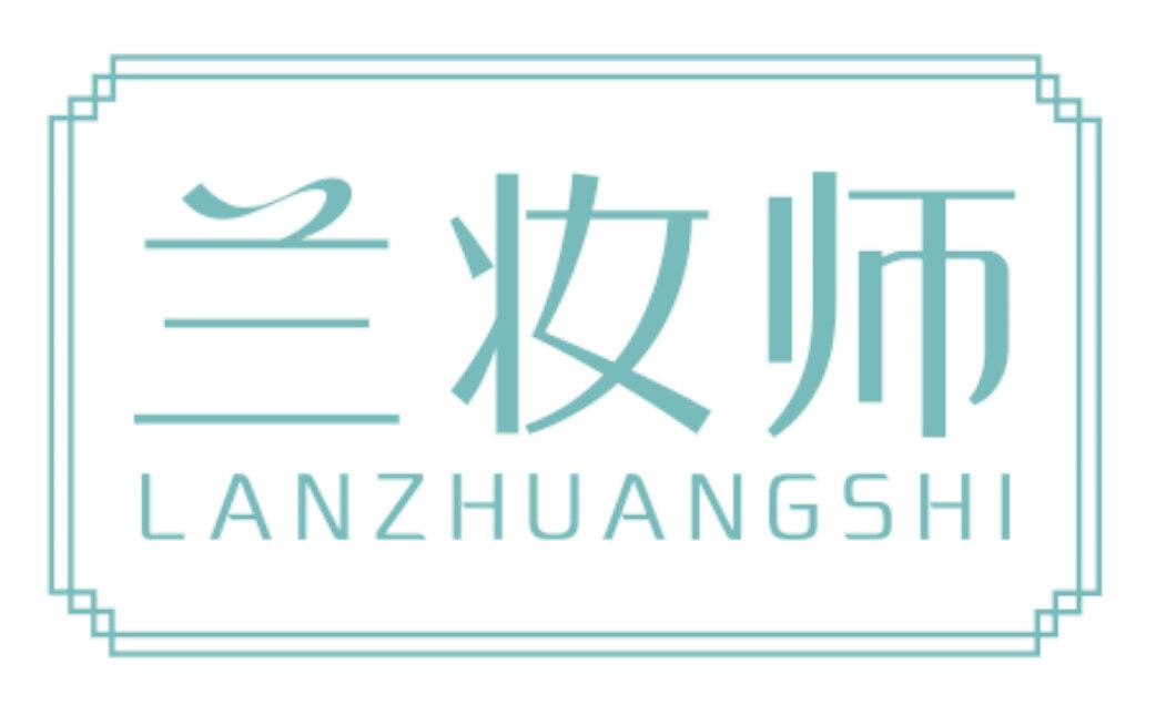 蘭妝師