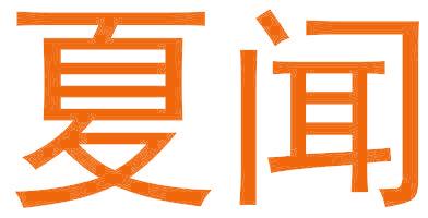 夏闻